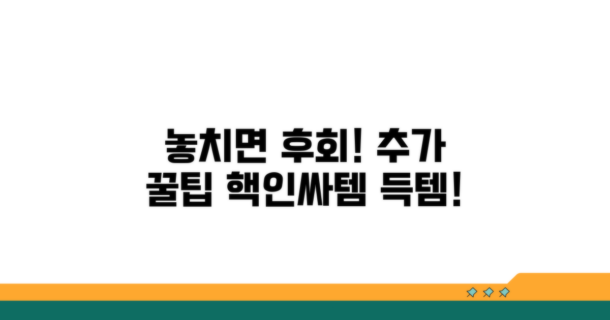 놓치면 후회! 추가 꿀팁