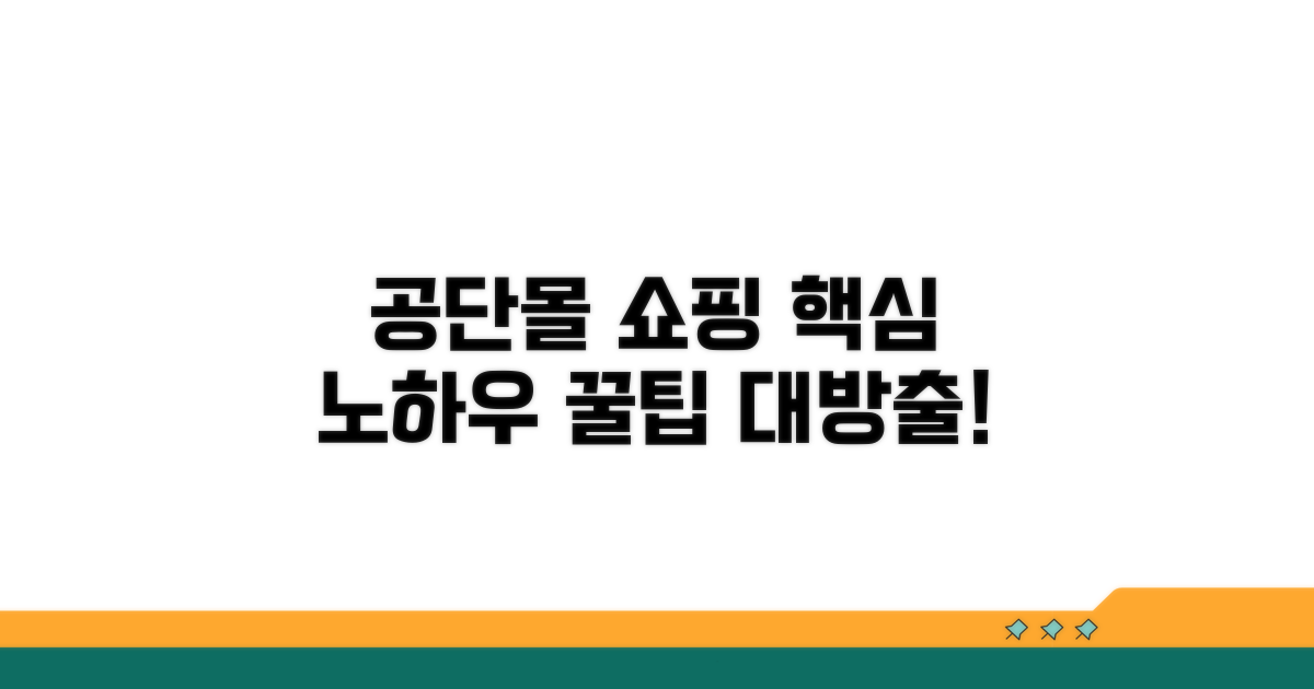 공단몰 쇼핑 노하우 핵심 공개