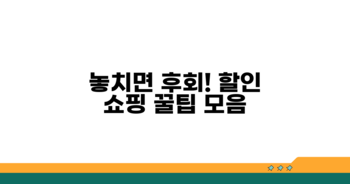 할인 상품 구매 완벽 가이드