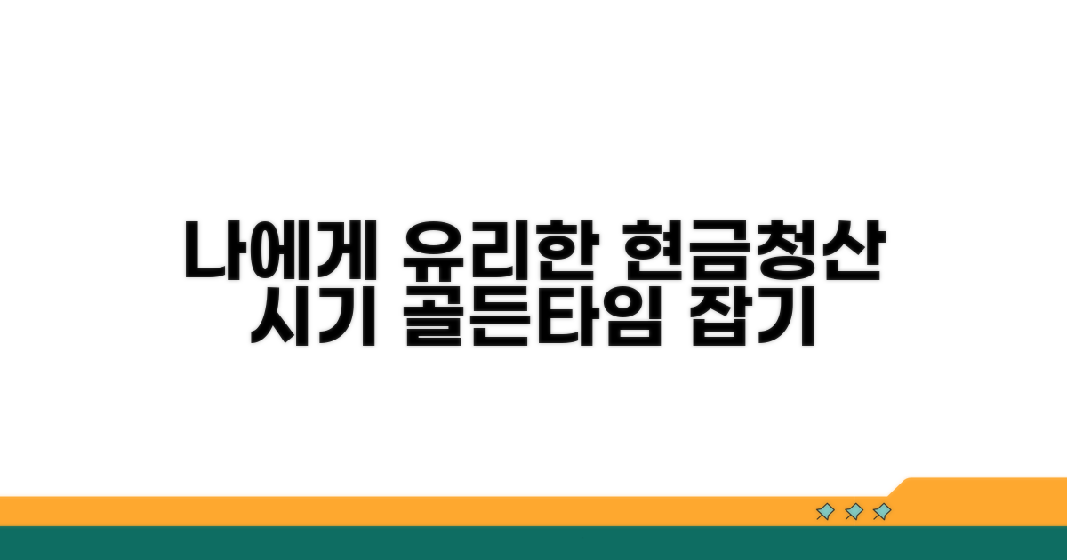 나에게 유리한 현금청산 시기 선택법
