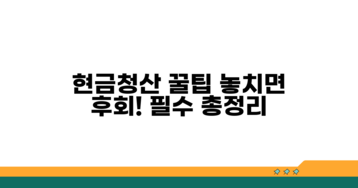 놓치면 후회! 현금청산 꿀팁 총정리