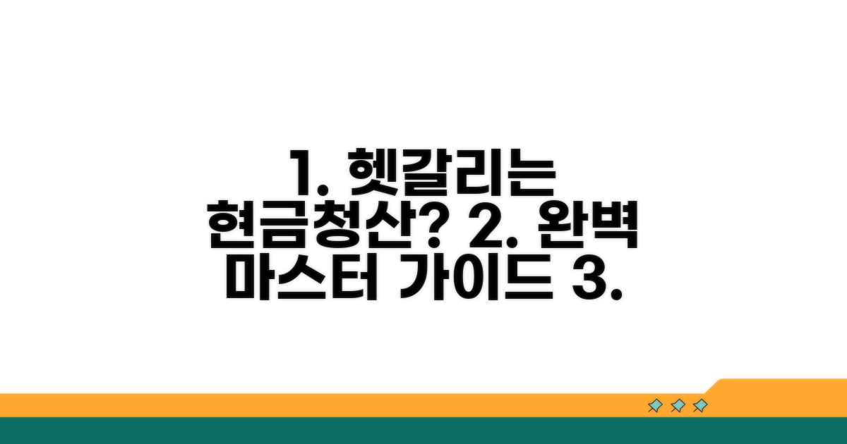 헷갈리는 현금청산 절차 완벽 가이드