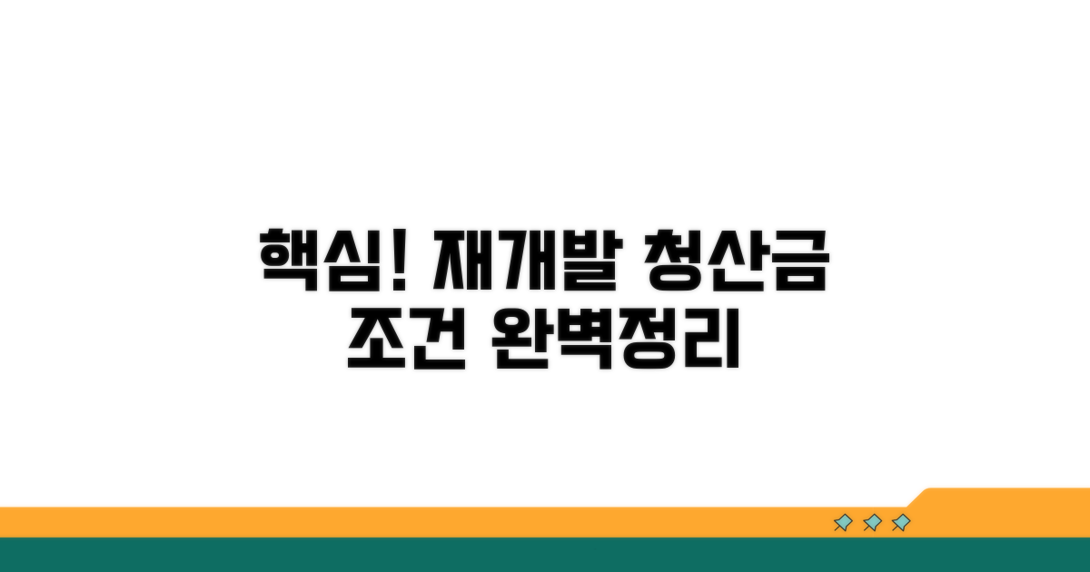 재개발 현금청산 조건 핵심 정리