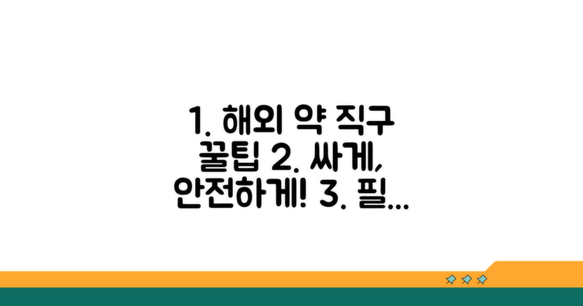 현명한 해외 약 구매 꿀팁