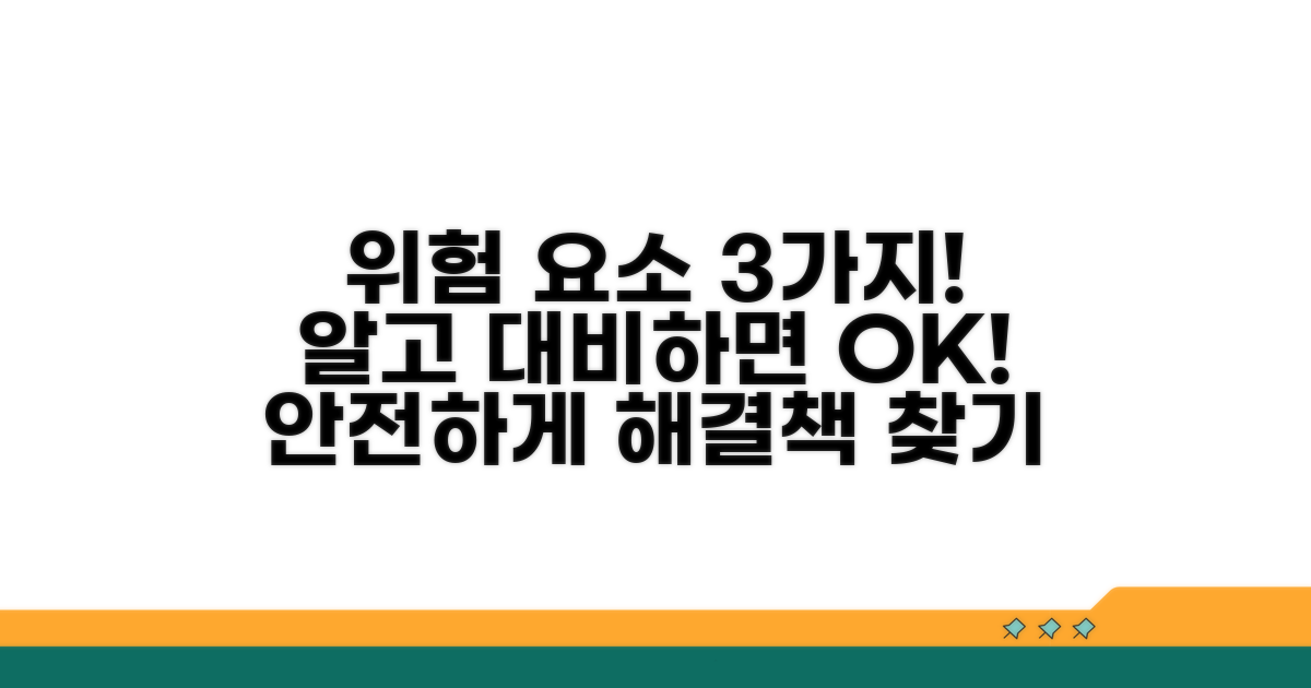 주의해야 할 위험 요소와 대안
