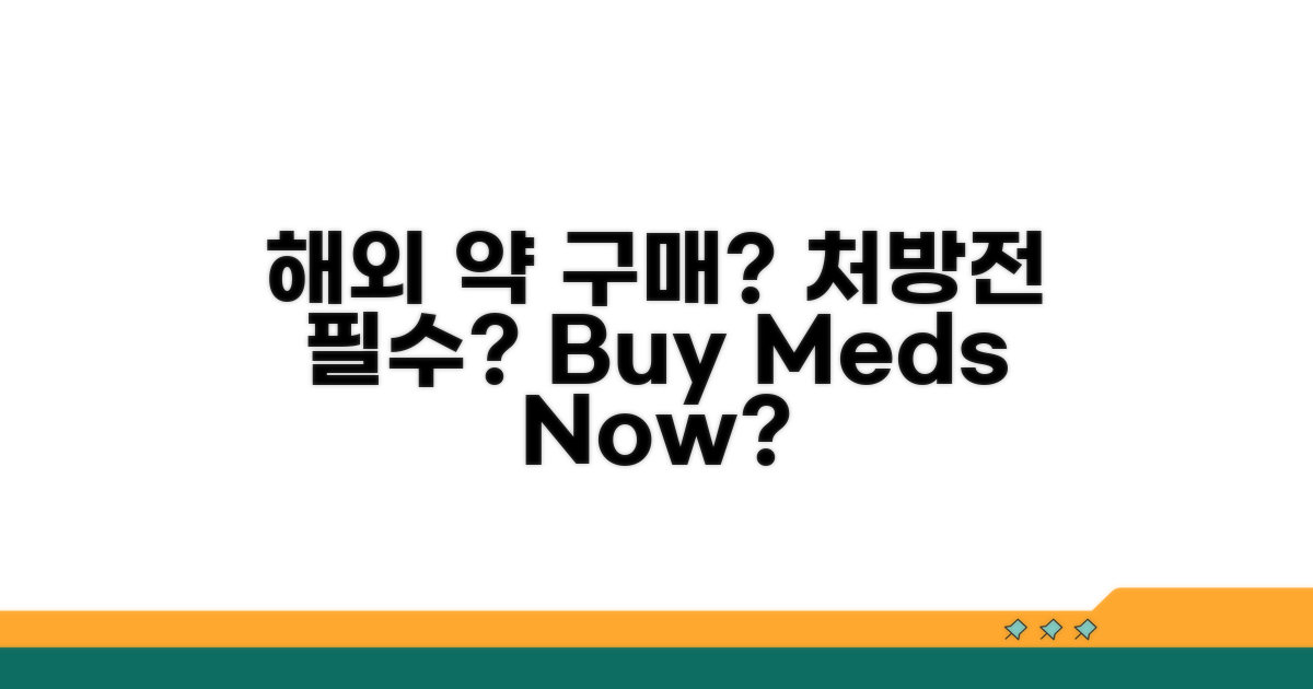 해외 약 구매, 처방전 필수일까?