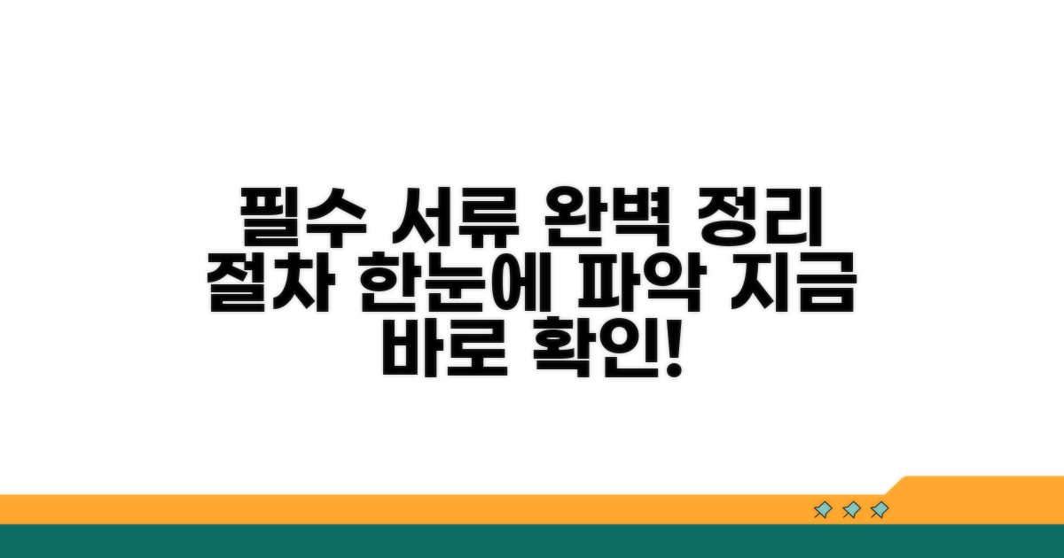 필요 서류 총정리 및 절차 안내