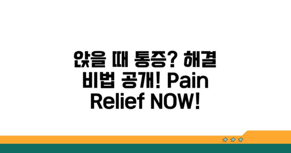 앉을 때 아픔, 통증 해결법