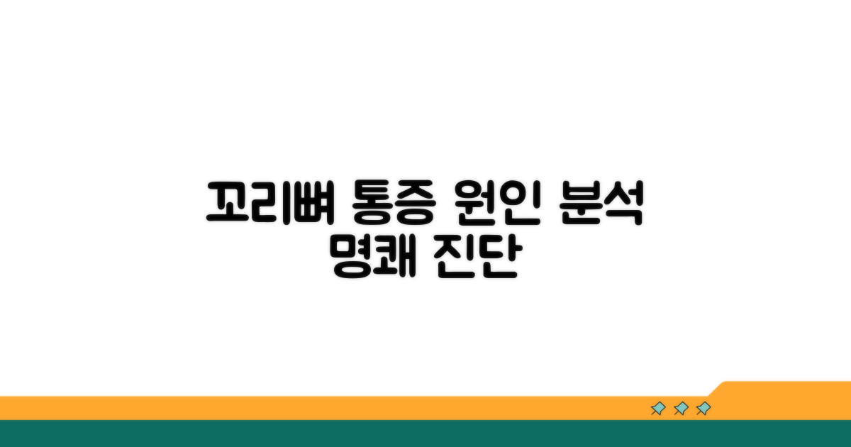 꼬리뼈 통증 원인 명쾌 분석