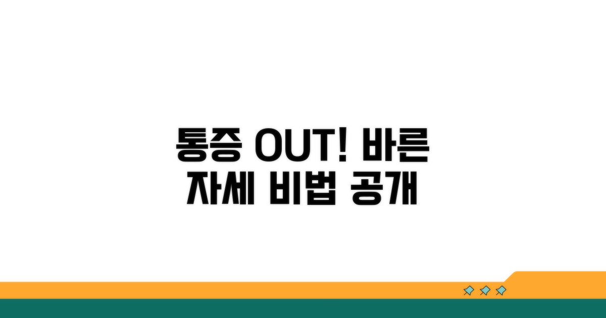 통증 줄이는 올바른 자세