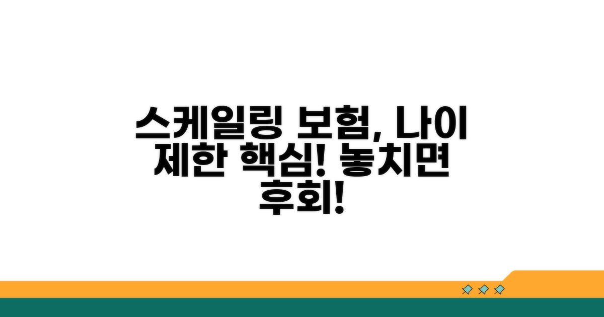 스케일링 보험 적용 나이 핵심 정보