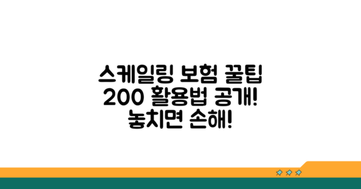 스케일링 보험 200% 활용 꿀팁