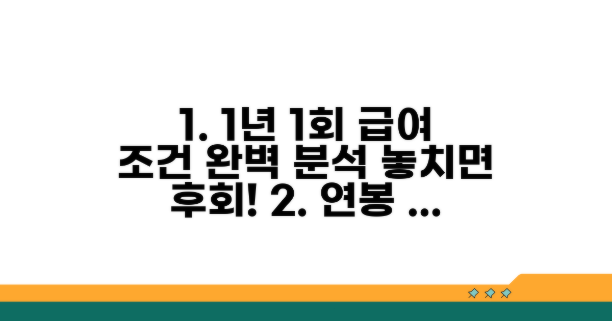 1년 1회 급여 조건 완전 분석