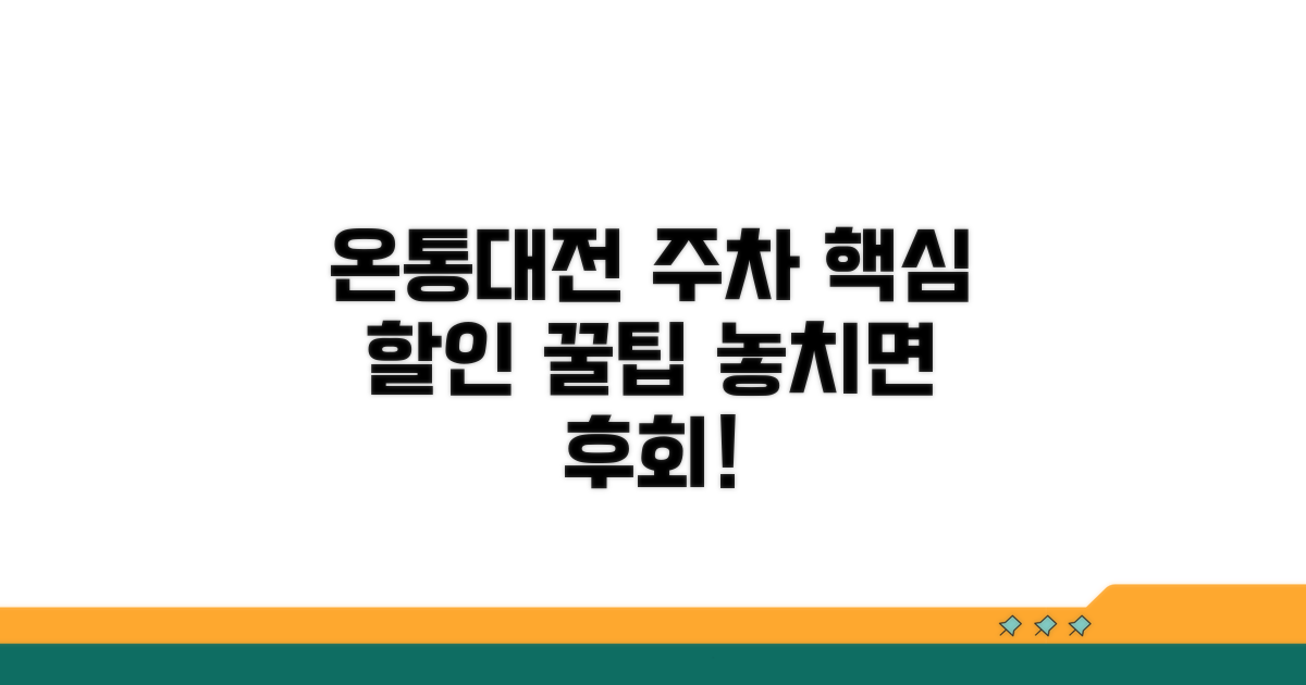 온통대전 주차 할인 핵심 정리