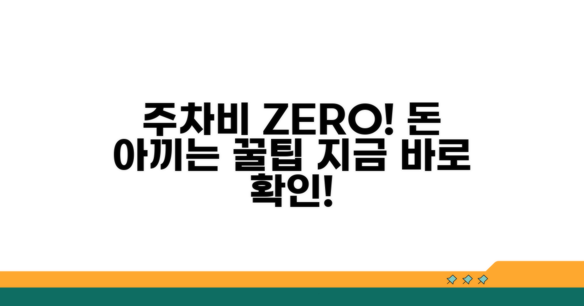 주차비 절약 꿀팁 모음