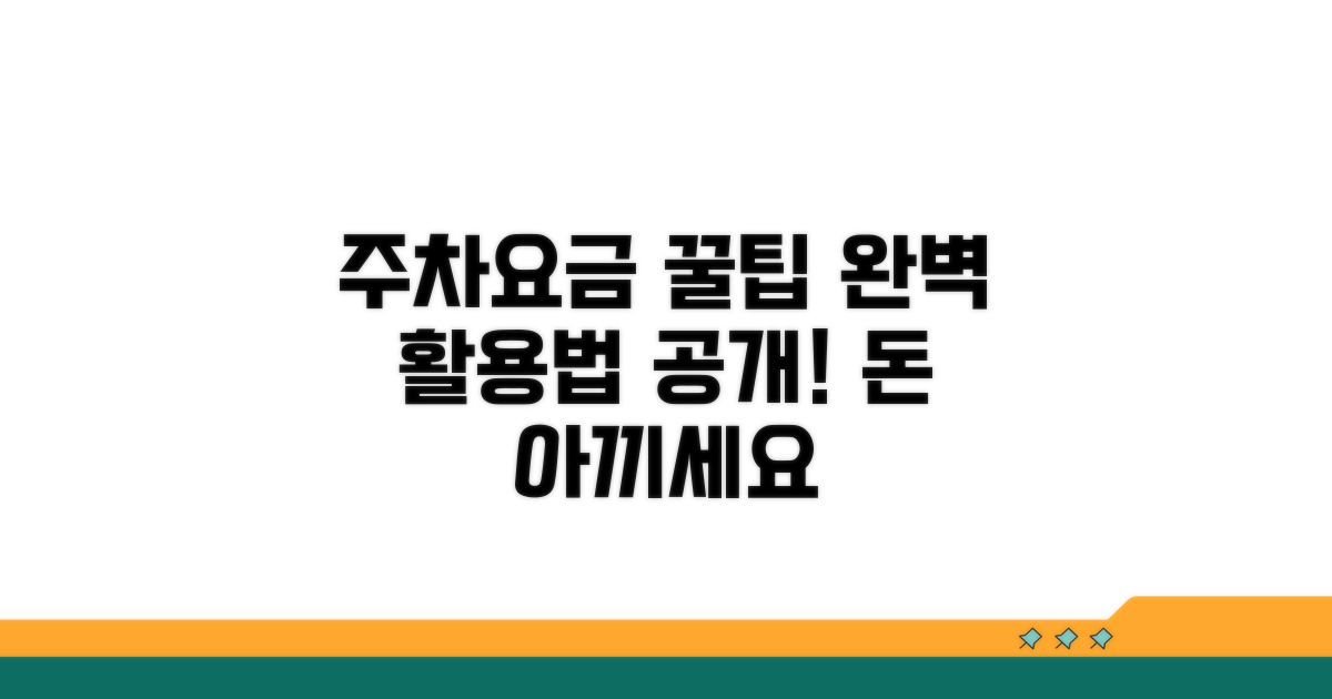 공영주차장 요금 완벽 활용법