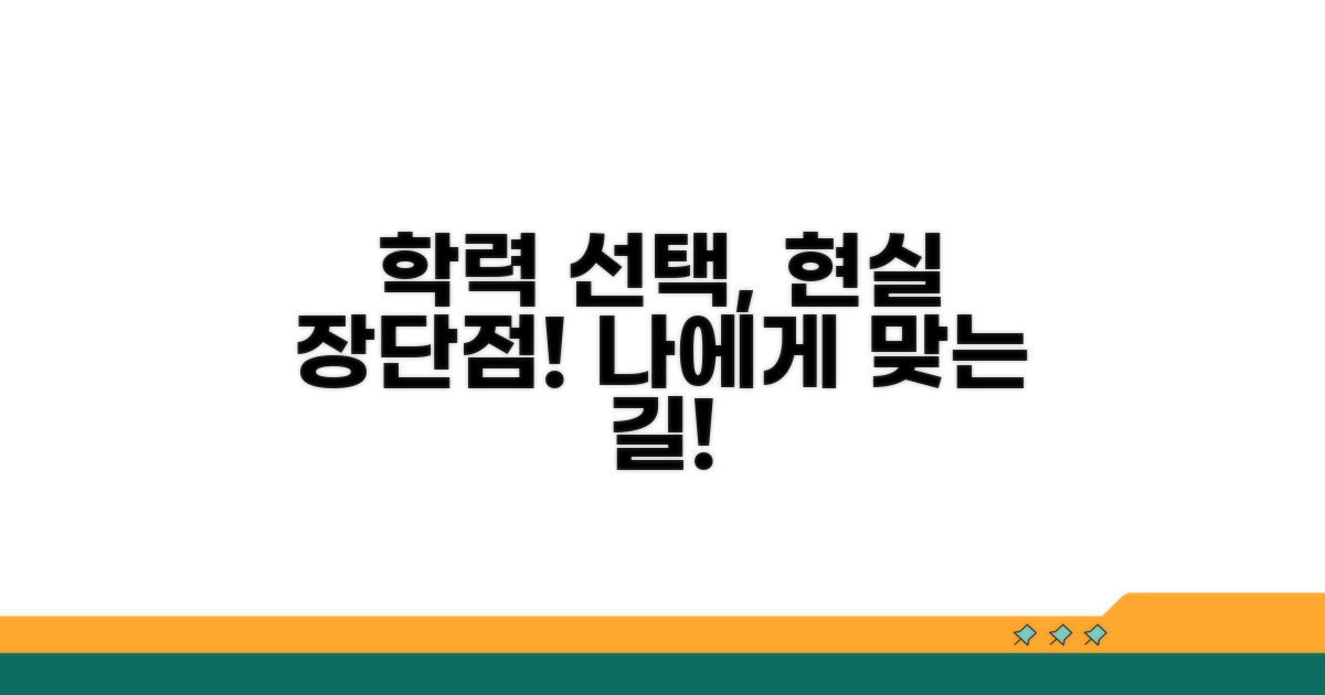 내게 맞는 학력 선택, 현실적인 장단점 비교