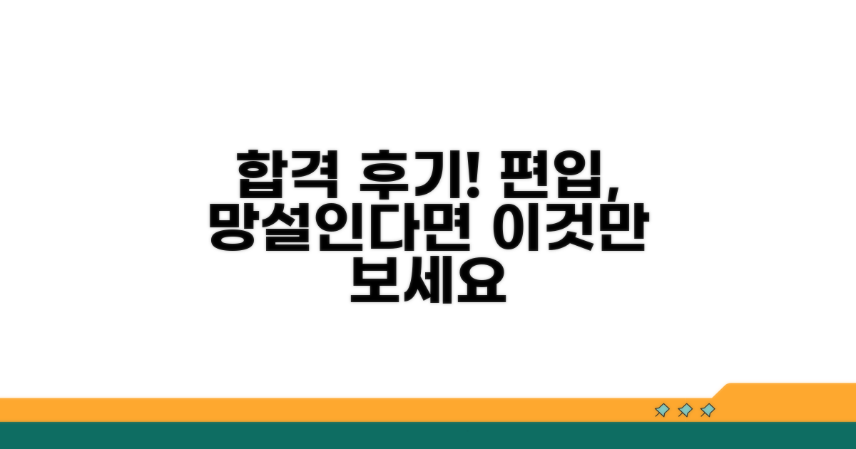 실제 경험담, 편입 선택 후기 공개