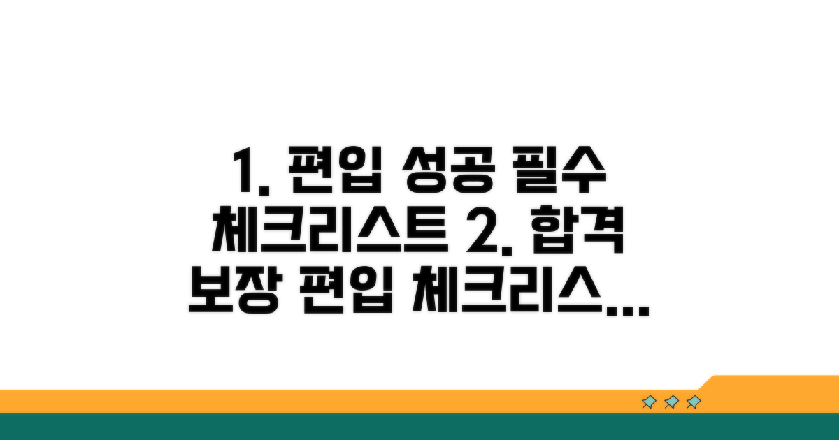 성공적인 편입을 위한 필수 체크리스트