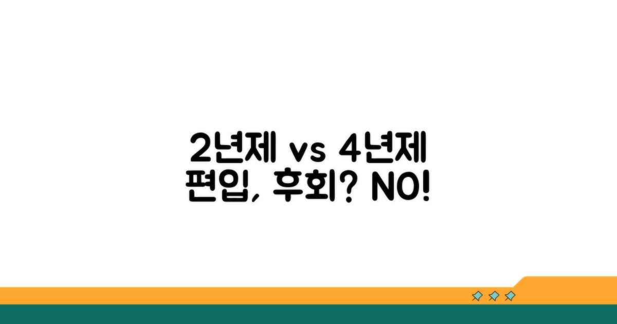전문대 2년 vs 4년제 편입, 후회 없을까?