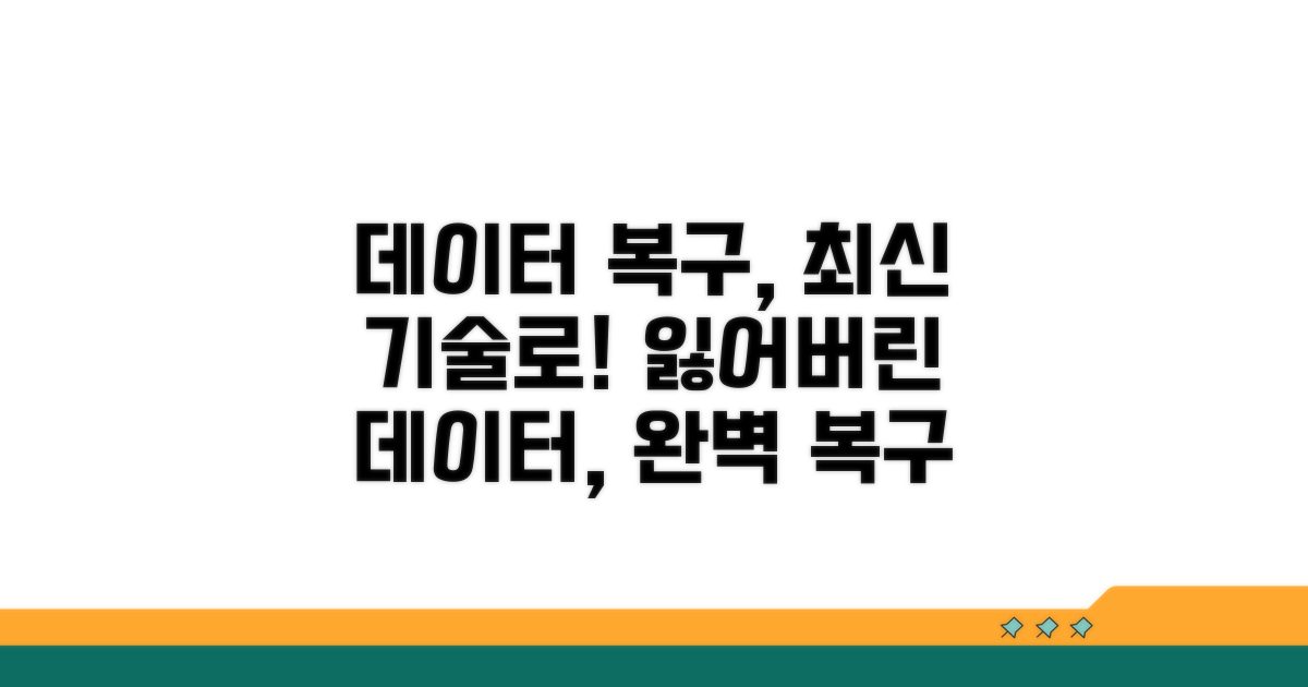 최신 기술로 데이터 되찾기