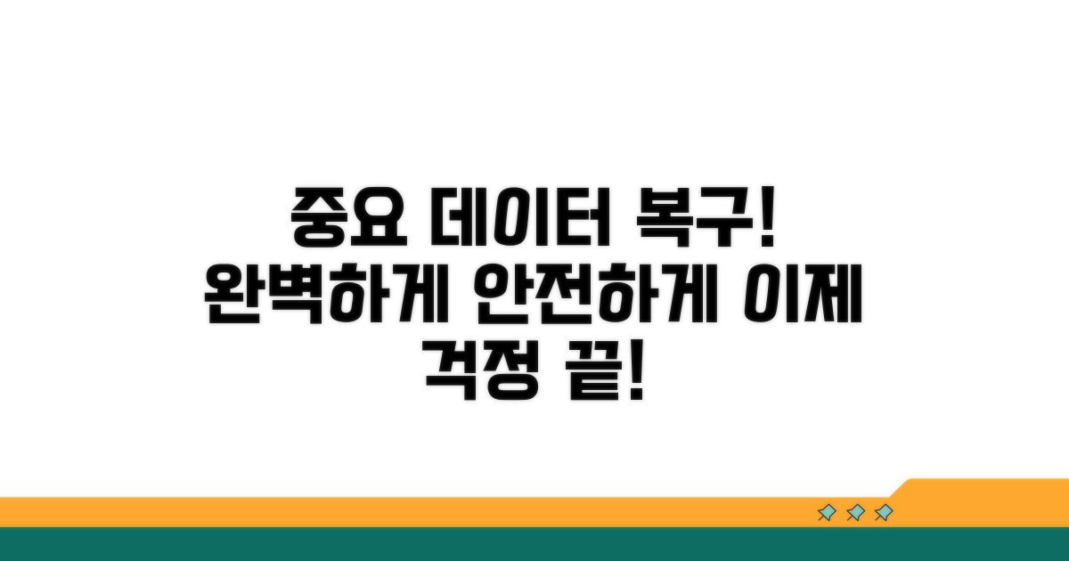 중요 데이터 안전하게 복구하기