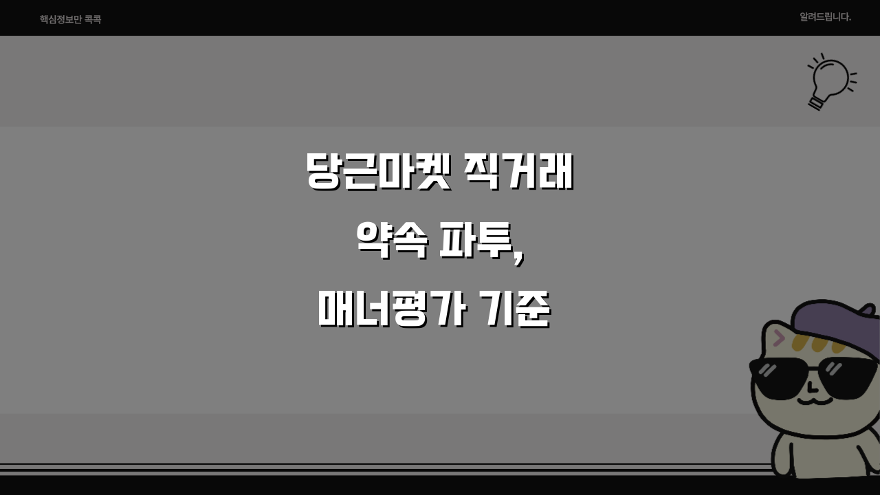 당근마켓 직거래 약속 파투, 매너평가 기준 제대로 알기