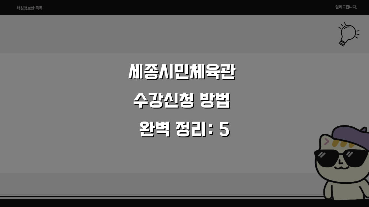 세종시민체육관 수강신청 방법 완벽 정리: 5단계 초간단 가이드
