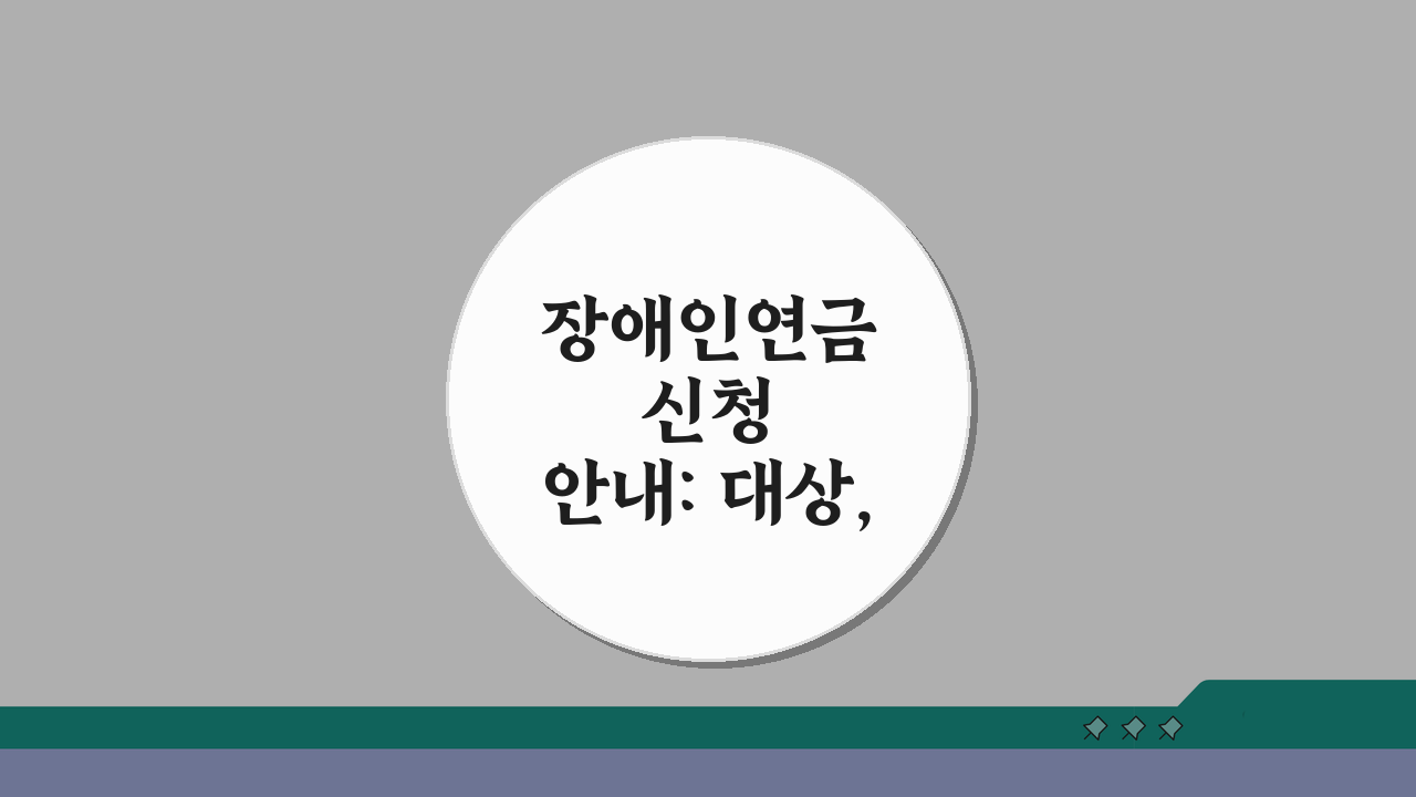 장애인연금 신청안내: 대상, 지급액, 절차 총정리