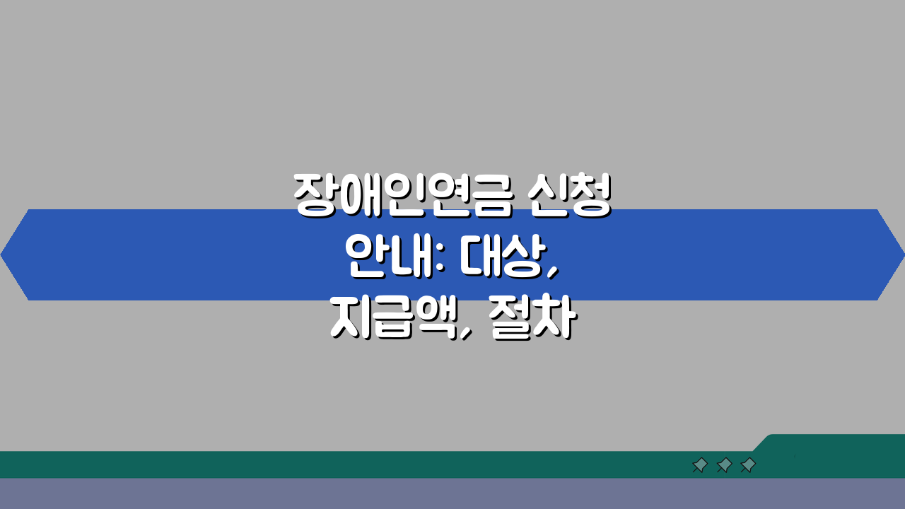 장애인연금 신청안내: 대상, 지급액, 절차 총정리