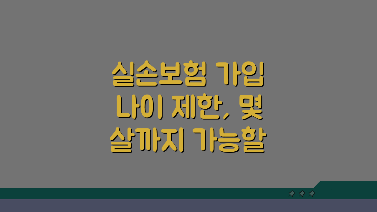 실손보험 가입 나이 제한, 몇 살까지 가능할까? 핵심 총정리