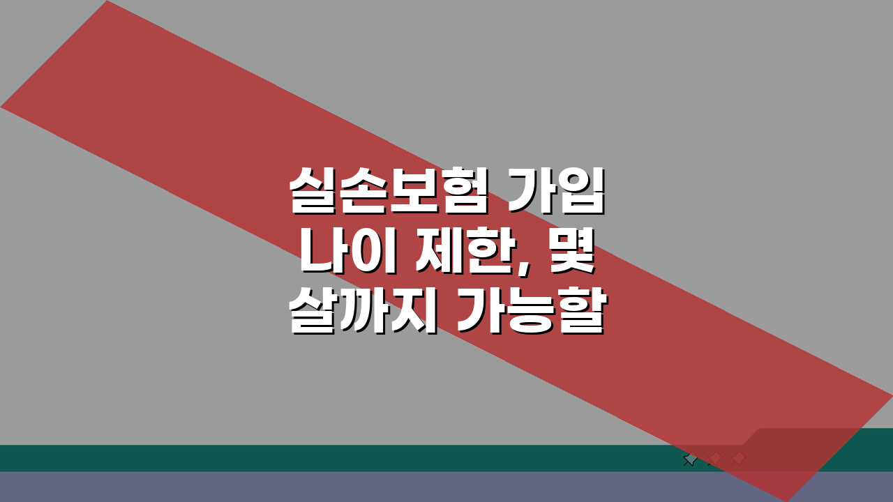 실손보험 가입 나이 제한, 몇 살까지 가능할까? 핵심 총정리