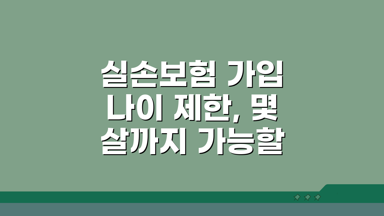 실손보험 가입 나이 제한, 몇 살까지 가능할까? 핵심 총정리