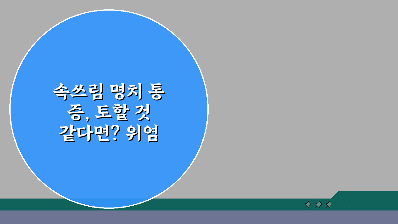 속쓰림 명치 통증, 토할 것 같다면? 위염 역류성 증상과 대처법
