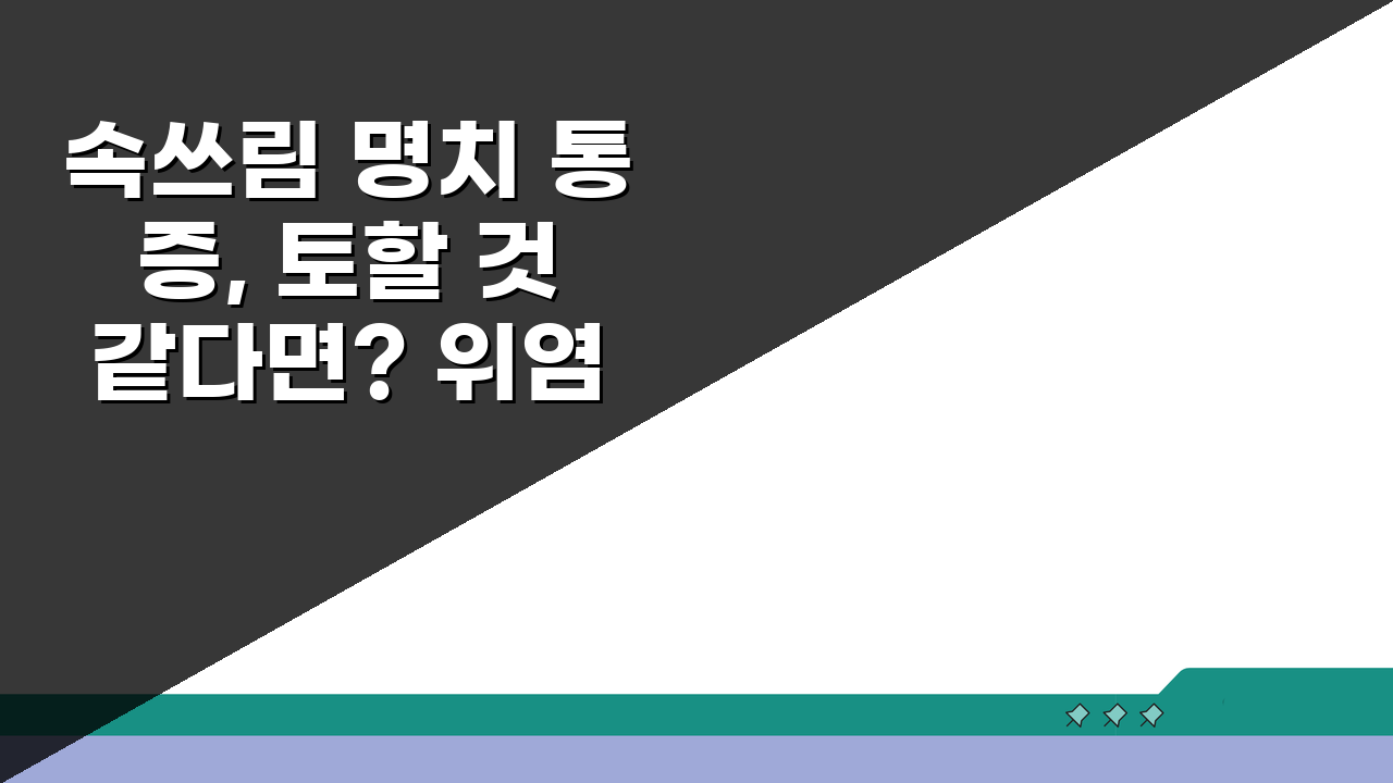 속쓰림 명치 통증, 토할 것 같다면? 위염 역류성 증상과 대처법