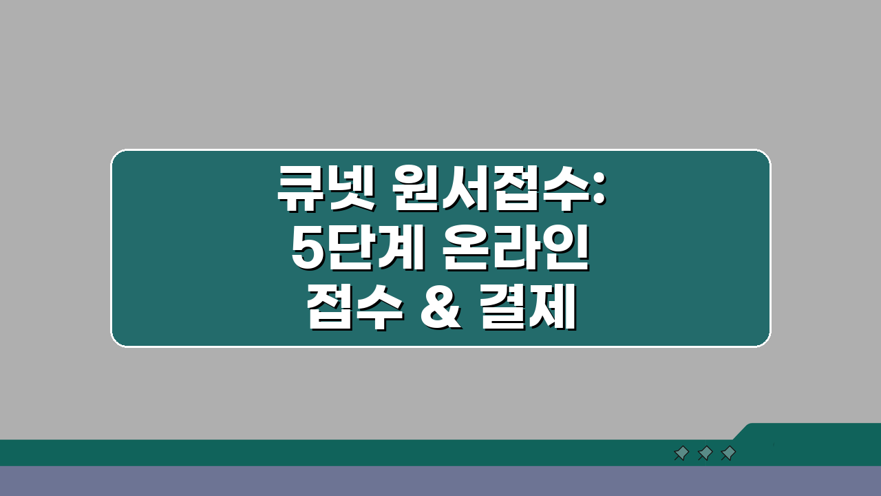 큐넷 원서접수: 5단계 온라인 접수 & 결제 완벽 가이드 (FAQ 포함)