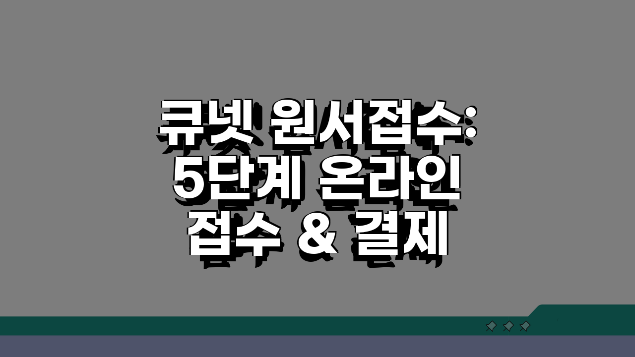 큐넷 원서접수: 5단계 온라인 접수 & 결제 완벽 가이드 (FAQ 포함)