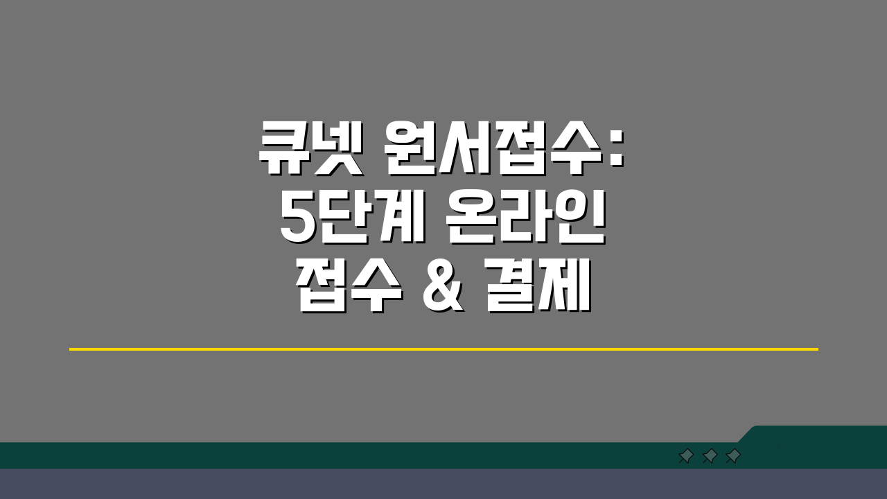 큐넷 원서접수: 5단계 온라인 접수 & 결제 완벽 가이드 (FAQ 포함)