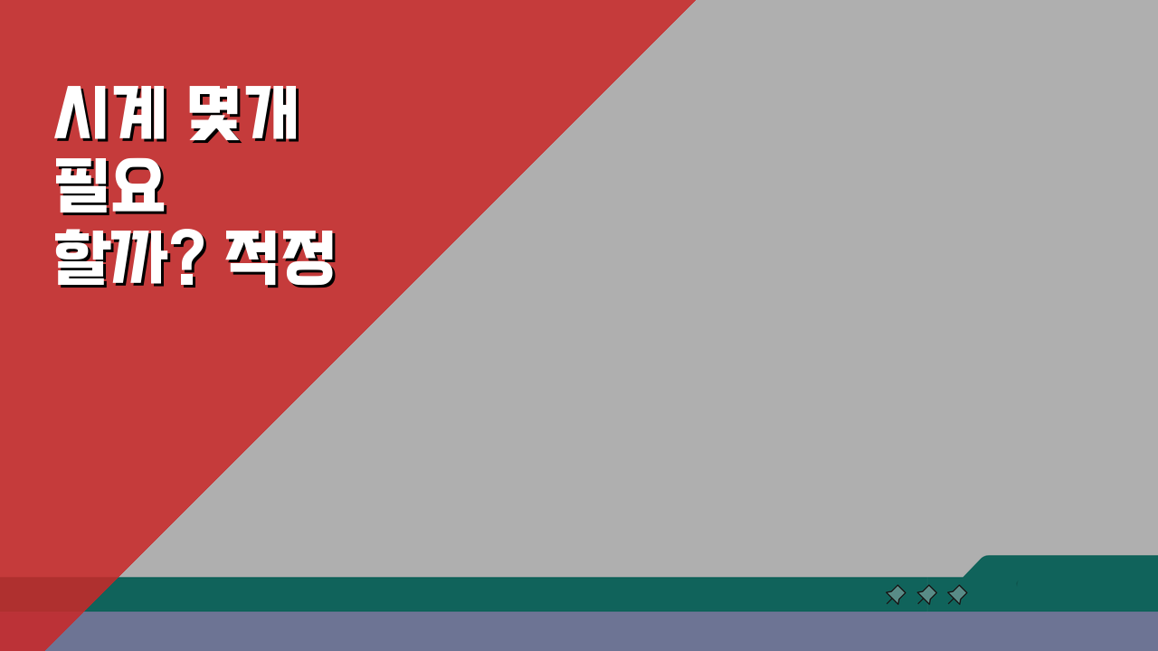 시계 몇개 필요할까? 적정 개수와 현명한 선택법 5가지