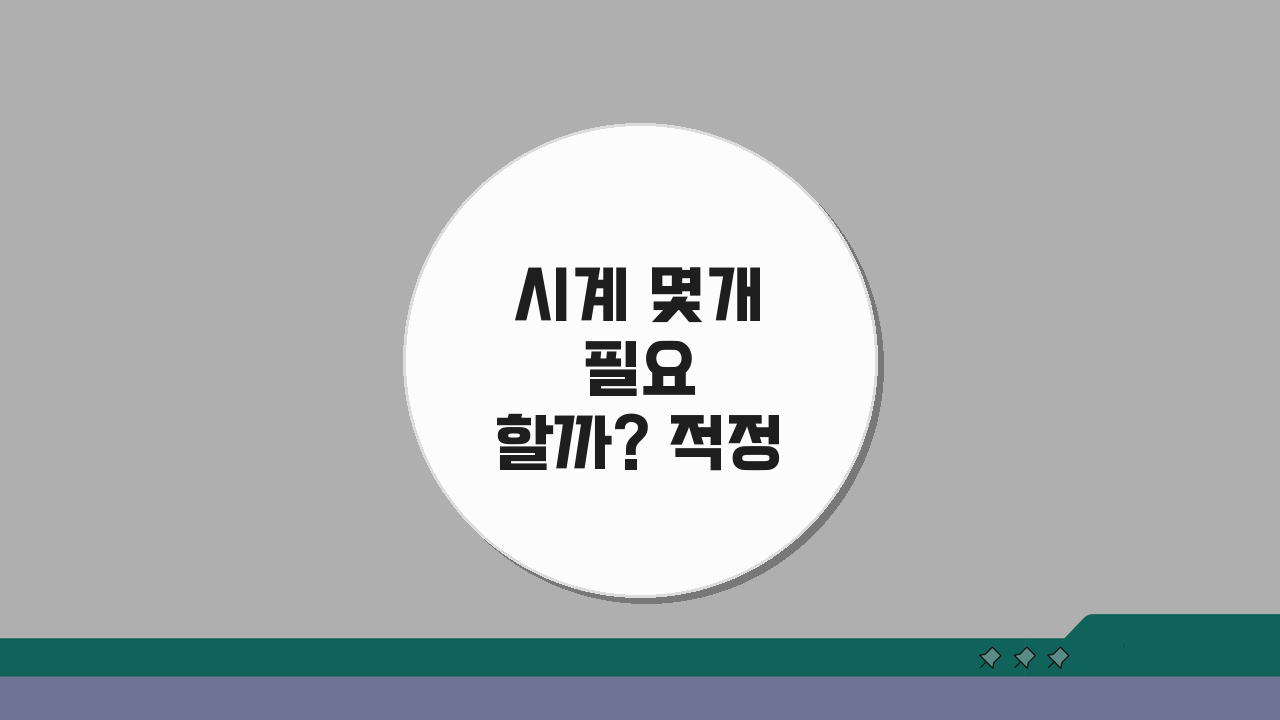 시계 몇개 필요할까? 적정 개수와 현명한 선택법 5가지