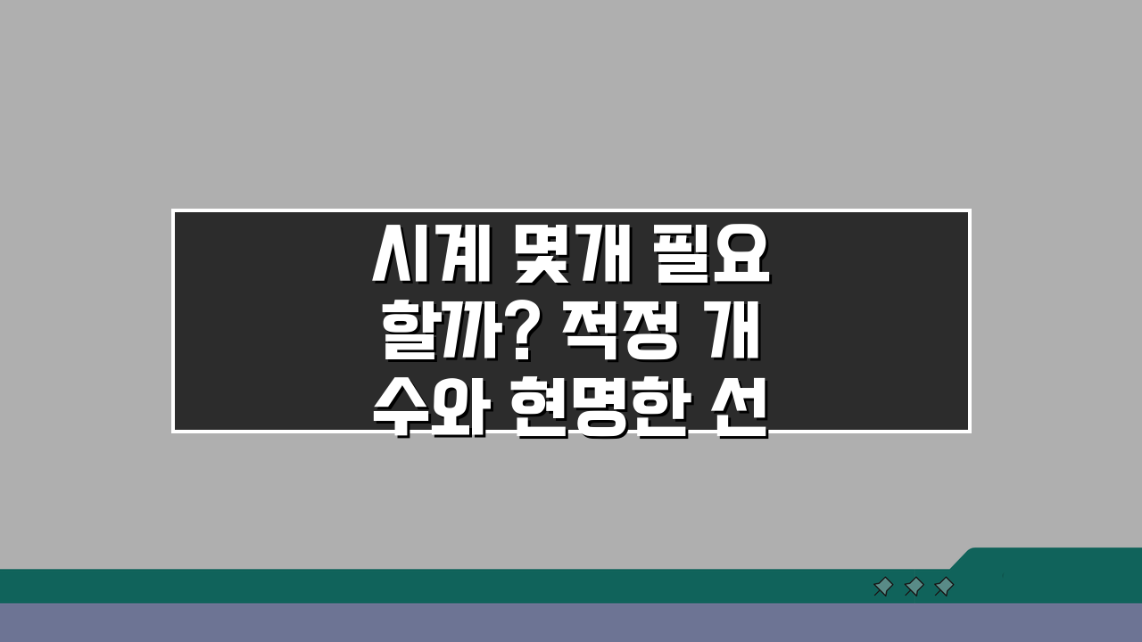 시계 몇개 필요할까? 적정 개수와 현명한 선택법 5가지