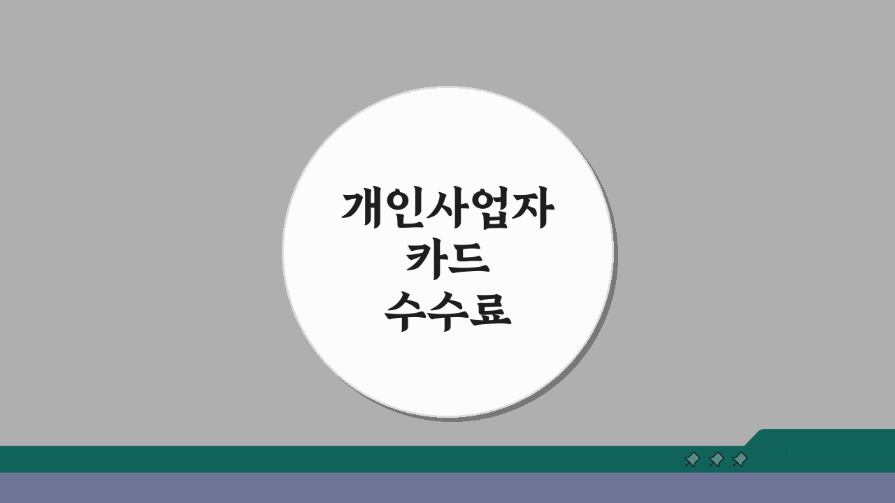 개인사업자 카드수수료 환급 신청절차, 기간, 서류 핵심 총정리