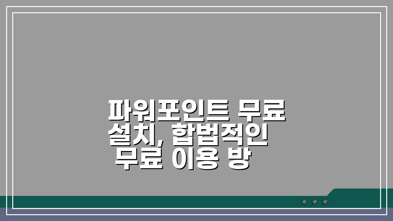 파워포인트 무료설치, 합법적인 무료 이용 방법과 대안 5가지