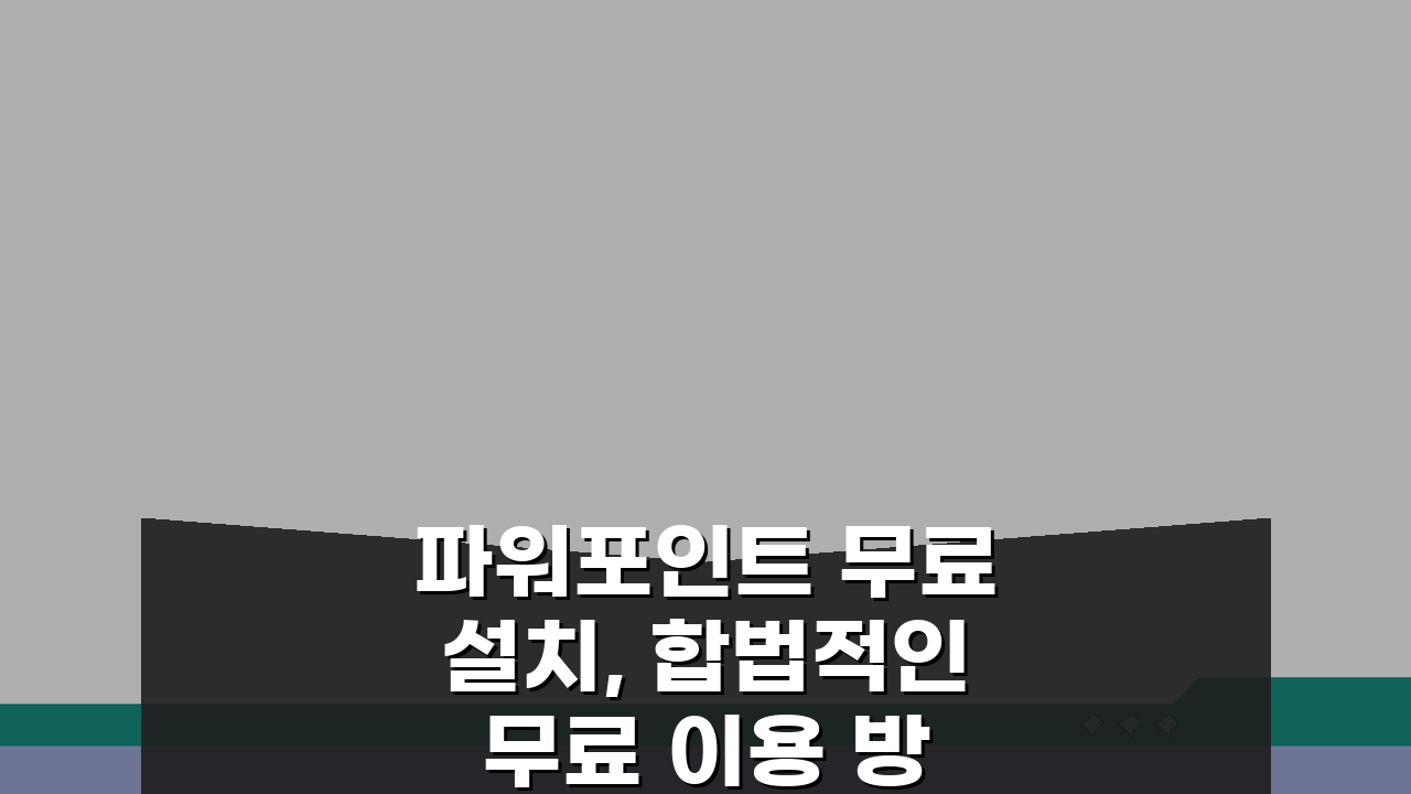 파워포인트 무료설치, 합법적인 무료 이용 방법과 대안 5가지