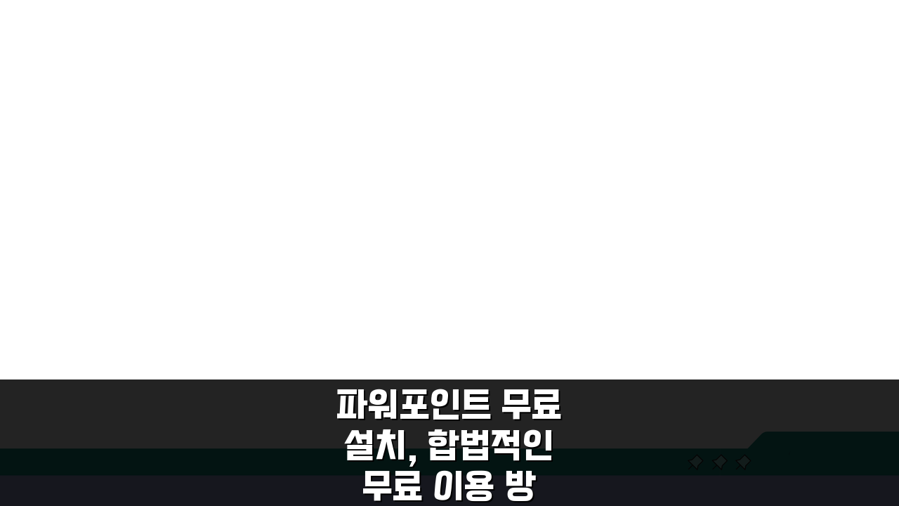 파워포인트 무료설치, 합법적인 무료 이용 방법과 대안 5가지