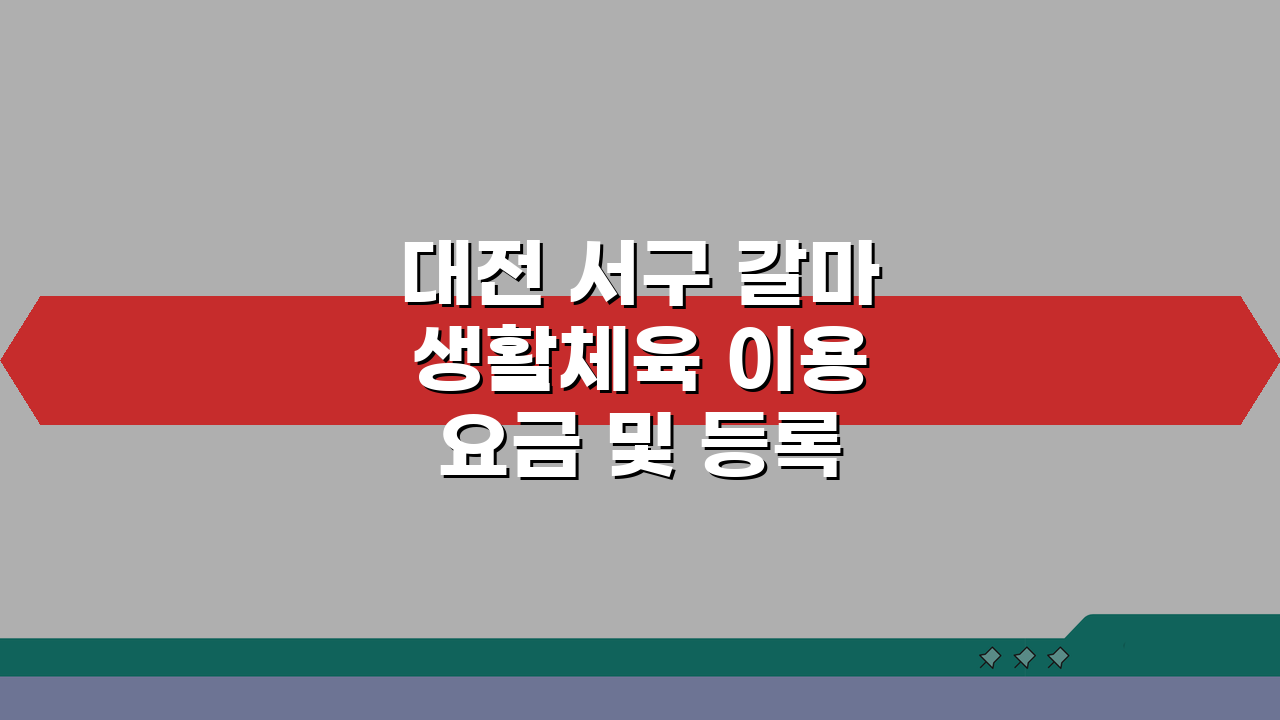 대전 서구 갈마 생활체육 이용요금 및 등록 절차 A to Z 파헤치기