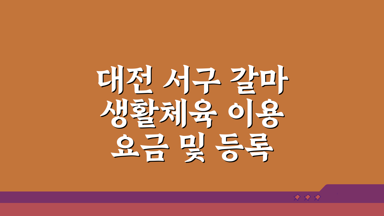 대전 서구 갈마 생활체육 이용요금 및 등록 절차 A to Z 파헤치기