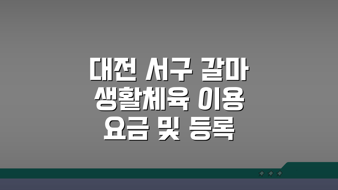 대전 서구 갈마 생활체육 이용요금 및 등록 절차 A to Z 파헤치기