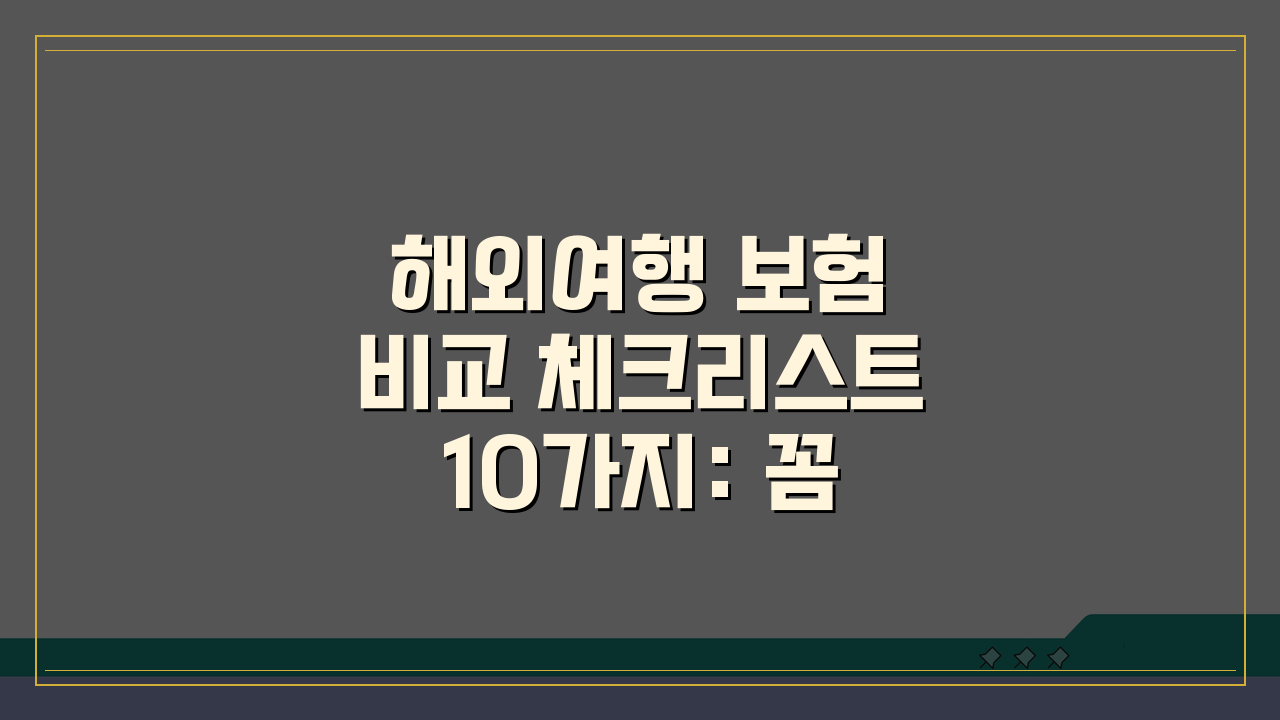 해외여행 보험 비교 체크리스트 10가지: 꼼꼼하게 챙기세요