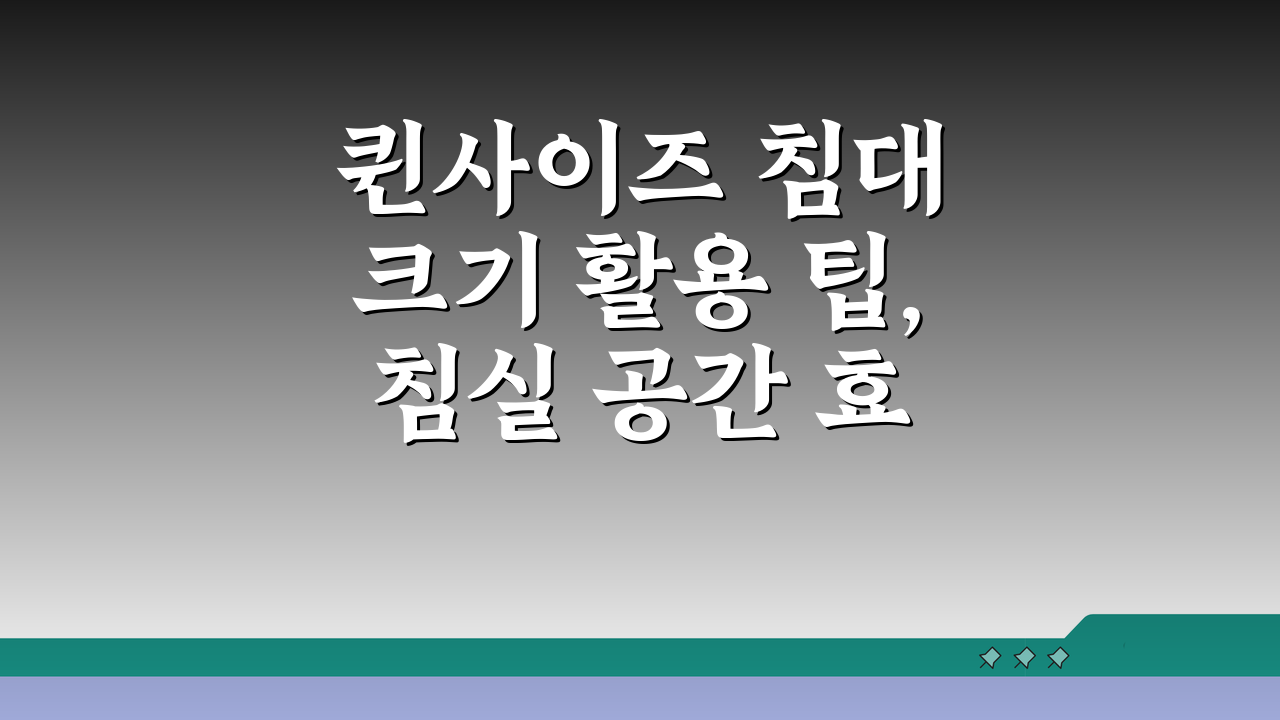 퀸사이즈 침대 크기 활용 팁, 침실 공간 효율적으로 꾸미는 5가지 방법
